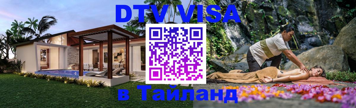 Оформить DTV визу в Тайланд 