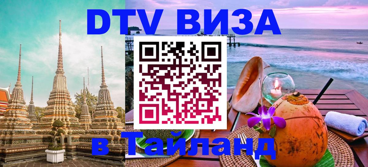 DTV Visa Thailand — прайс и условия, виза без дополнительных документов - Санто-Доминго  19.11.2025 